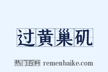 过黄巢矶是什么意思的图片